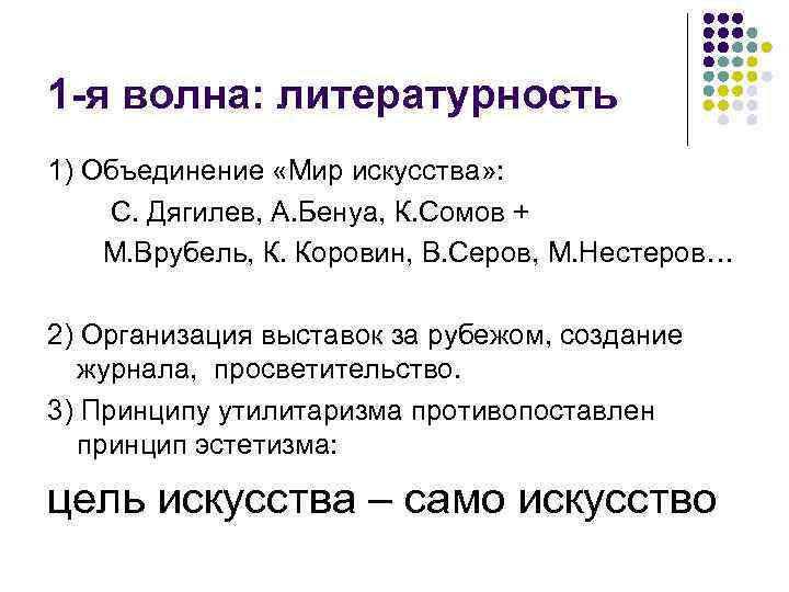1 -я волна: литературность 1) Объединение «Мир искусства» : С. Дягилев, А. Бенуа, К.