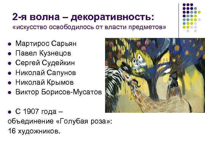 2 -я волна – декоративность: «искусство освободилось от власти предметов» l l l Мартирос
