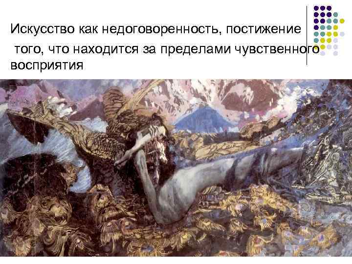 Искусство как недоговоренность, постижение того, что находится за пределами чувственного восприятия 