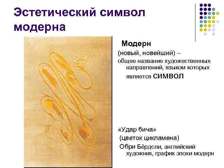 Эстетический символ модерна Модерн (новый, новейший) – общее название художественных направлений, языком которых является