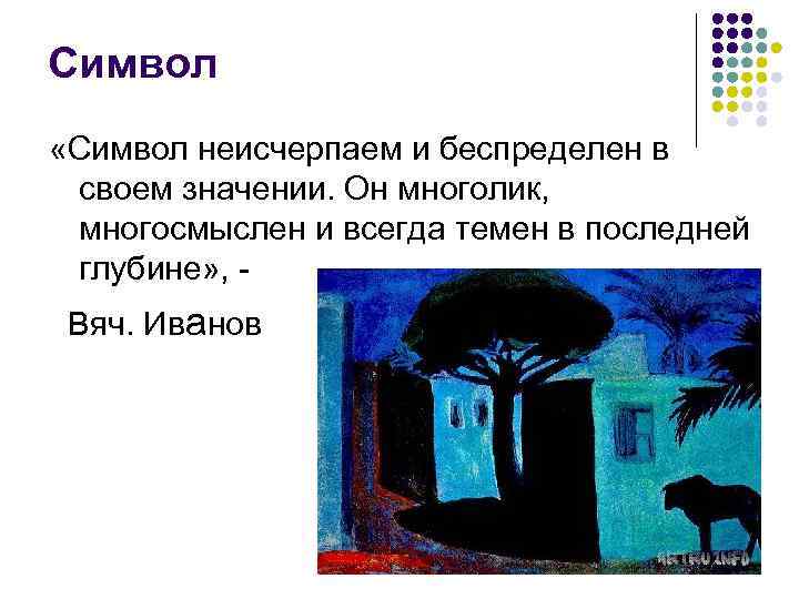Символ «Символ неисчерпаем и беспределен в своем значении. Он многолик, многосмыслен и всегда темен