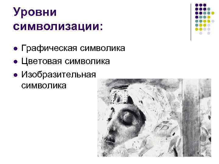 Уровни символизации: l l l Графическая символика Цветовая символика Изобразительная символика 