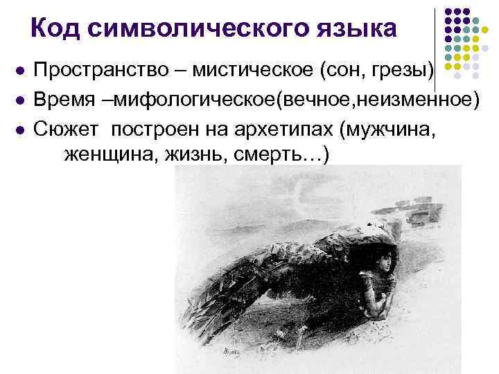 Код символического языка l l l Пространство – мистическое (сон, грезы) Время –мифологическое(вечное, неизменное)