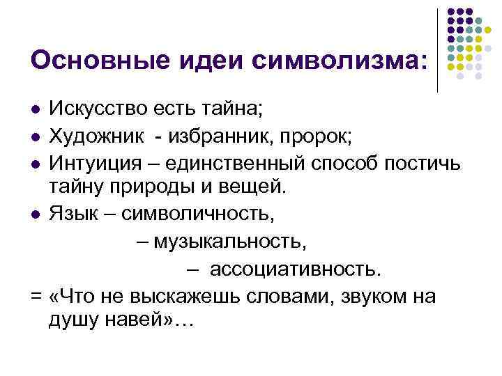 Основные идеи символизма: Искусство есть тайна; l Художник - избранник, пророк; l Интуиция –