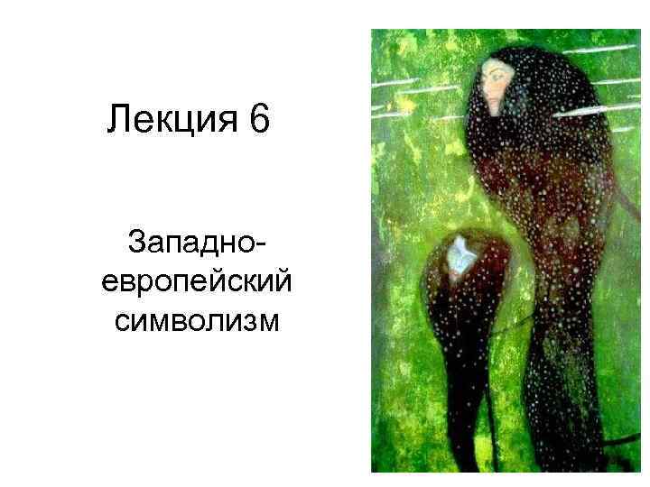 Лекция 6 Западноевропейский символизм 