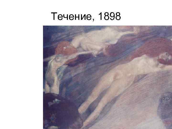 Течение, 1898 