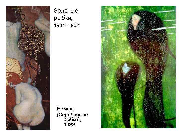 Золотые рыбки, 1901 - 1902 Нимфы (Серебряные рыбки), 1899 