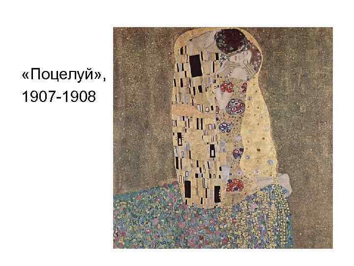  «Поцелуй» , 1907 -1908 