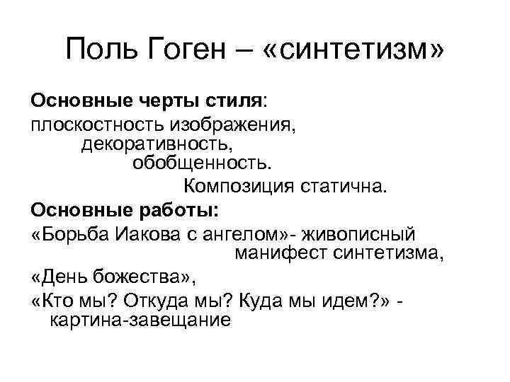 Поль Гоген – «синтетизм» Основные черты стиля: плоскостность изображения, декоративность, обобщенность. Композиция статична. Основные