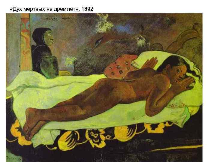  «Дух мертвых не дремлет» , 1892 