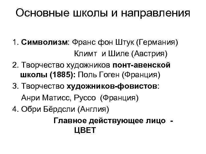 Основные школы и направления 1. Символизм: Франс фон Штук (Германия) Климт и Шиле (Австрия)