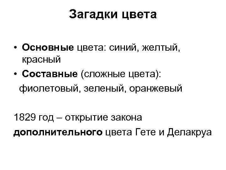 Загадки цвета • Основные цвета: синий, желтый, красный • Составные (сложные цвета): фиолетовый, зеленый,