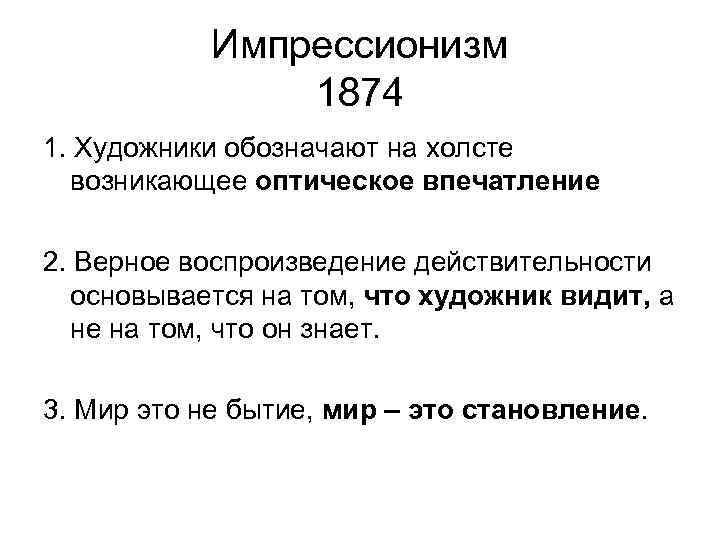 Импрессионизм 1874 1. Художники обозначают на холсте возникающее оптическое впечатление 2. Верное воспроизведение действительности