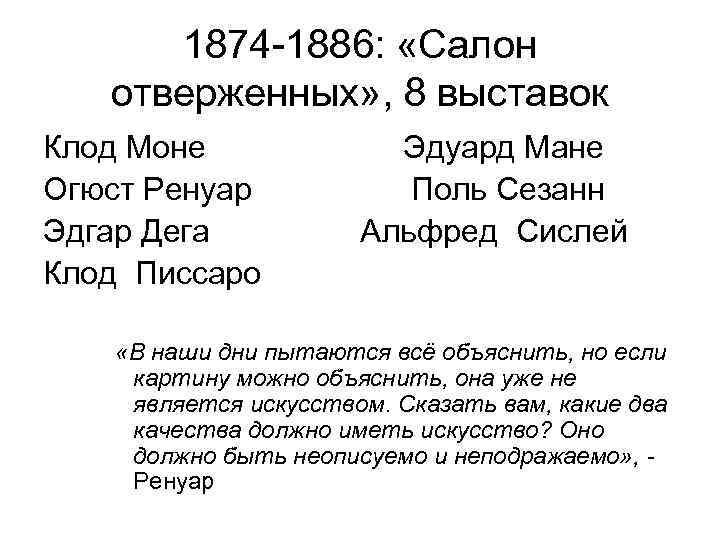 1874 -1886: «Салон отверженных» , 8 выставок Клод Моне Эдуард Мане Огюст Ренуар Поль