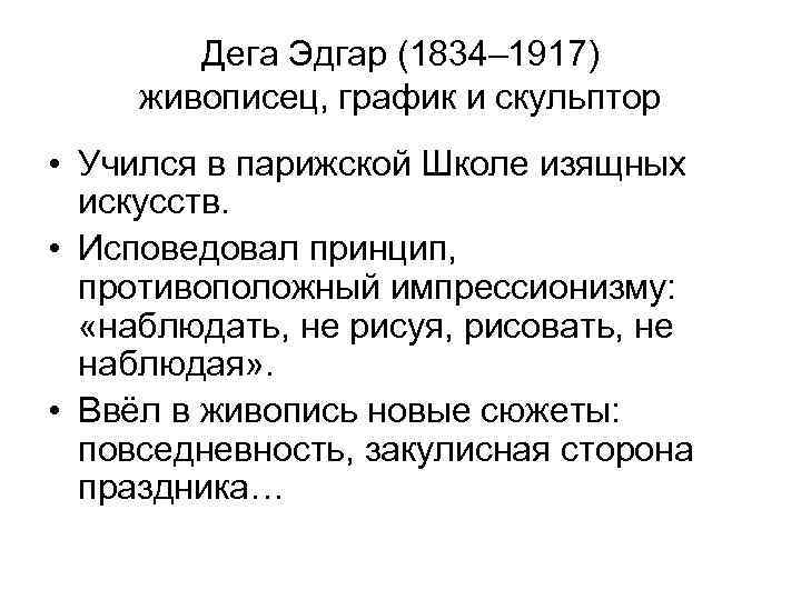 Дега Эдгар (1834– 1917) живописец, график и скульптор • Учился в парижской Школе изящных