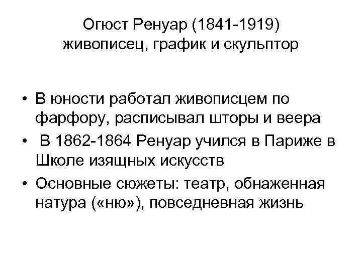 Oгюст Ренуар (1841 -1919) живописец, график и скульптор • В юности работал живописцем по