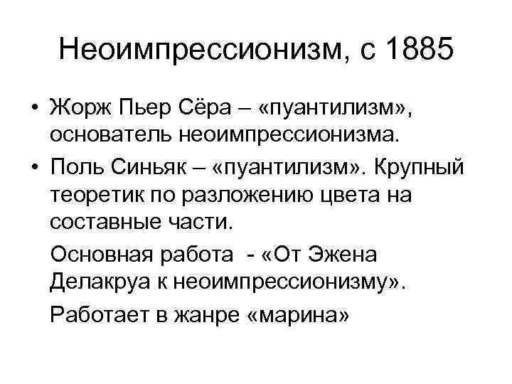 Неоимпрессионизм, с 1885 • Жорж Пьер Сёра – «пуантилизм» , основатель неоимпрессионизма. • Поль