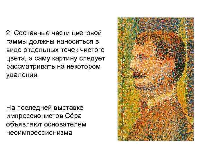 2. Составные части цветовой гаммы должны наноситься в виде отдельных точек чистого цвета, а