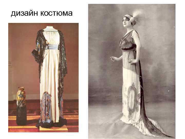 дизайн костюма 