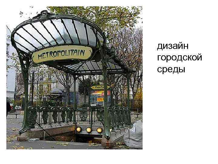  дизайн городской среды 