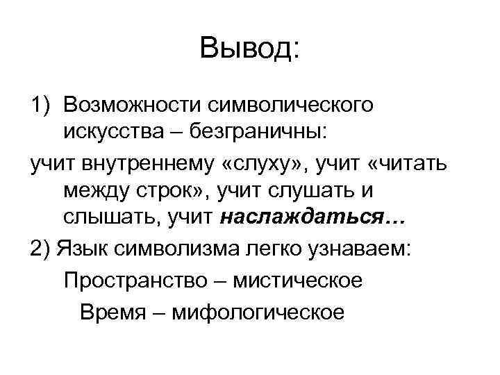 Вывод: 1) Возможности символического искусства – безграничны: учит внутреннему «слуху» , учит «читать между