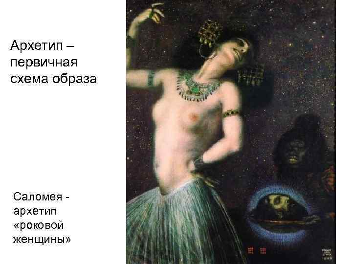 Архетип – первичная схема образа Саломея - архетип «роковой женщины» 