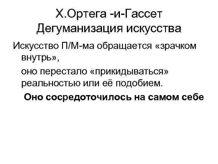 Дегуманизация это. Дегуманизация искусства Ортега-и-Гассет. Ортеги-и-Гассета «Дегуманизация искусства». Термин Дегуманизация искусства. Дегуманизация культуры.