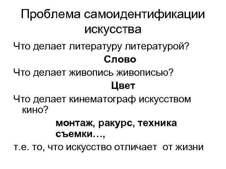 Проблема самоидентификации искусства Что делает литературу литературой? Слово Что делает живописью? Цвет Что делает