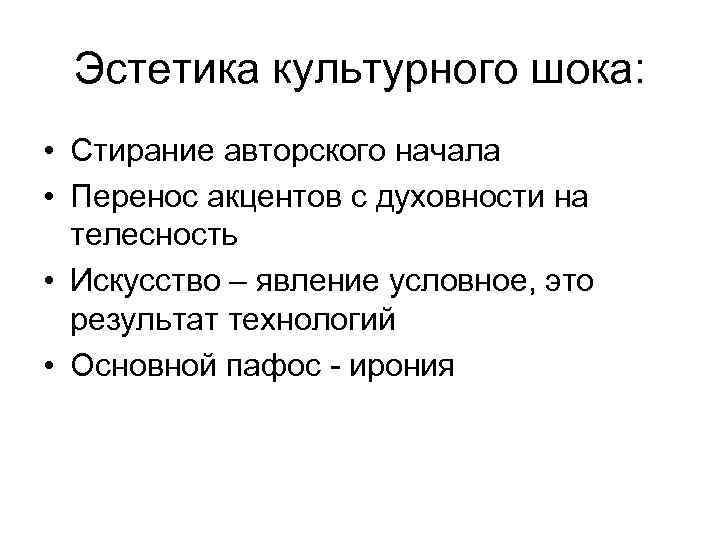 Эстетика культурного шока: • Стирание авторского начала • Перенос акцентов с духовности на телесность