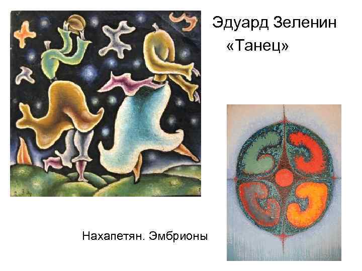  • Эдуард Зеленин • «Танец» Нахапетян. Эмбрионы 