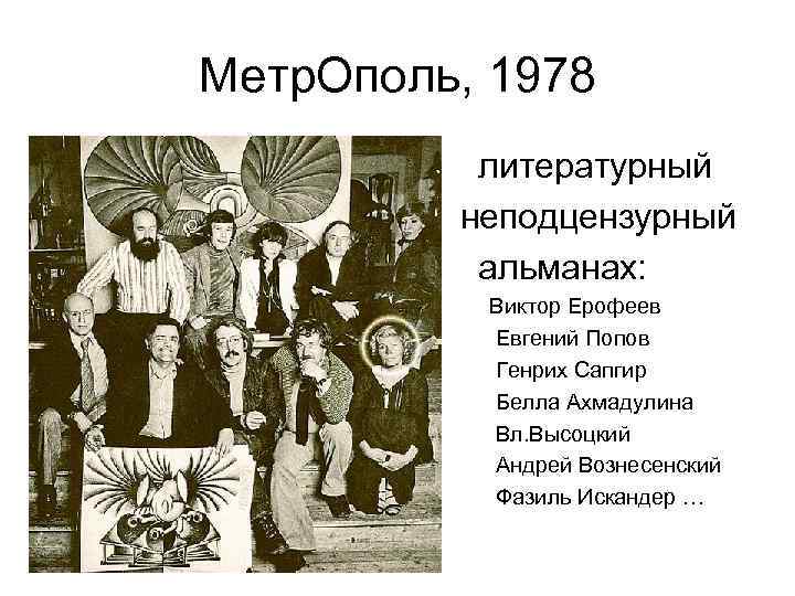 Метр. Ополь, 1978 литературный неподцензурный альманах: » » » » Виктор Ерофеев Евгений Попов