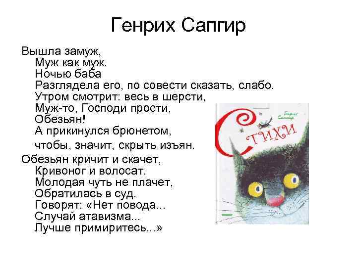 Генрих Сапгир Вышла замуж, Муж как муж. Ночью баба Разглядела его, по совести сказать,