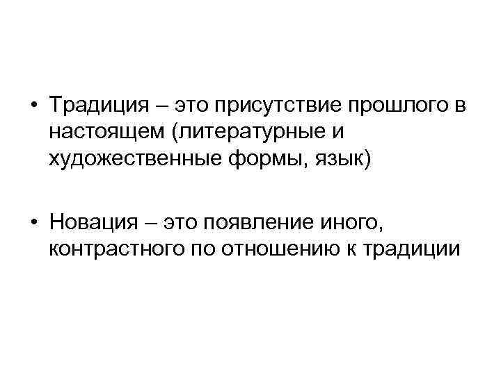 Традиция это. Традиция это определение. Традиционность. Присутствие.