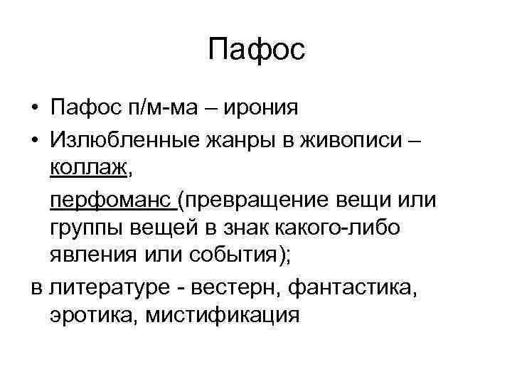 Пафос • Пафос п/м-ма – ирония • Излюбленные жанры в живописи – коллаж, перфоманс