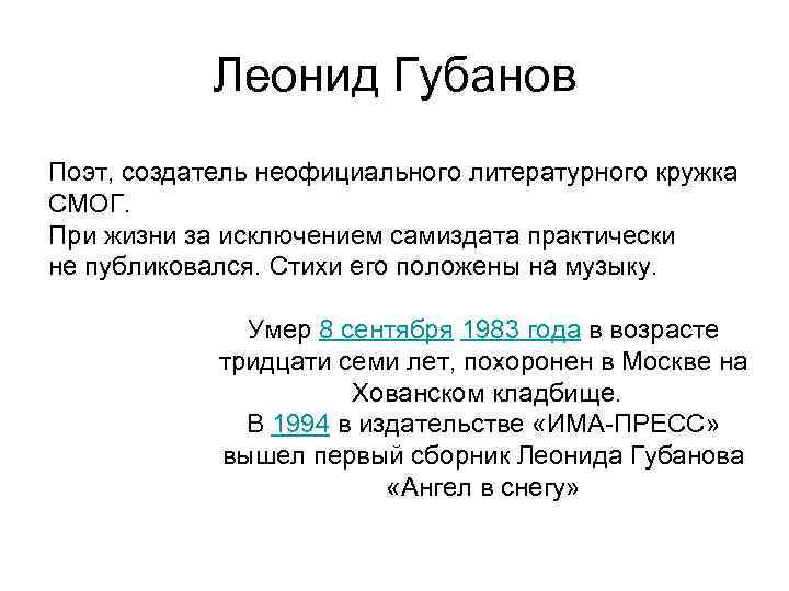 Леонид Губанов Поэт, создатель неофициального литературного кружка СМОГ. При жизни за исключением самиздата практически