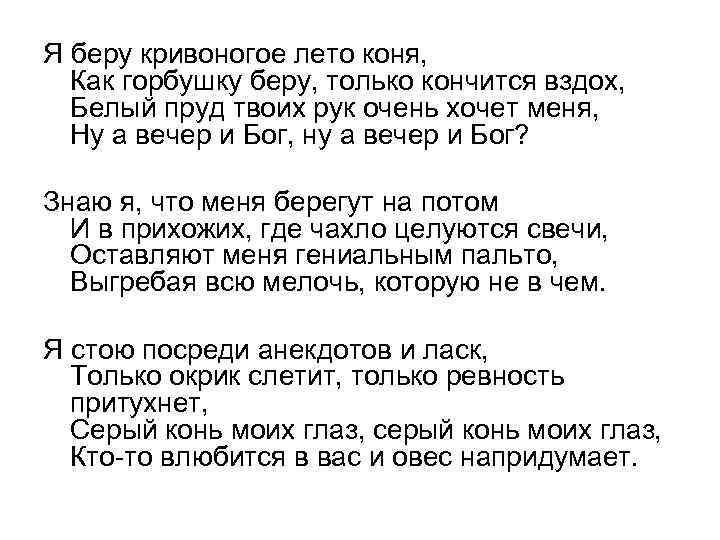 Я беру кривоногое лето коня, Как горбушку беру, только кончится вздох, Белый пруд твоих