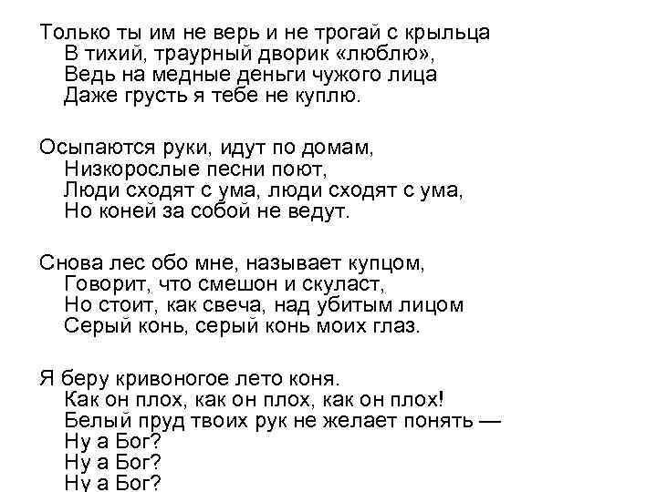 Только ты им не верь и не трогай с крыльца В тихий, траурный дворик