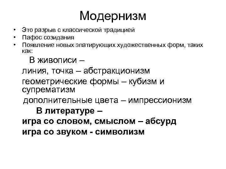 Модернизм это. Модернизм. Модернизм в литературе. Модернизм это в истории кратко. Модернизм определение.