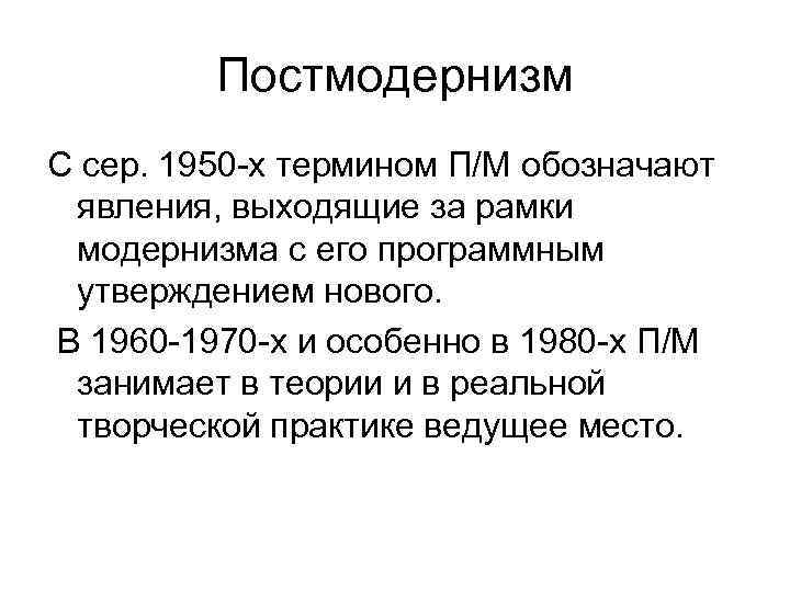 Постмодернизм С сер. 1950 -х термином П/М обозначают явления, выходящие за рамки модернизма с