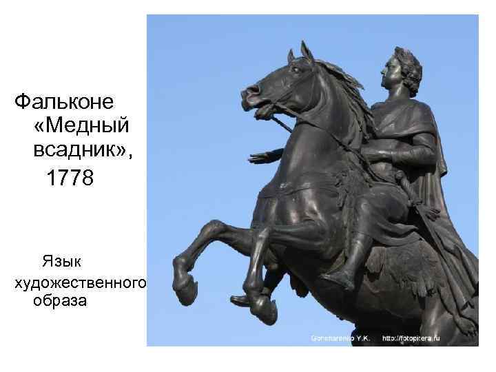 Фальконе «Медный всадник» , 1778 Язык художественного образа 