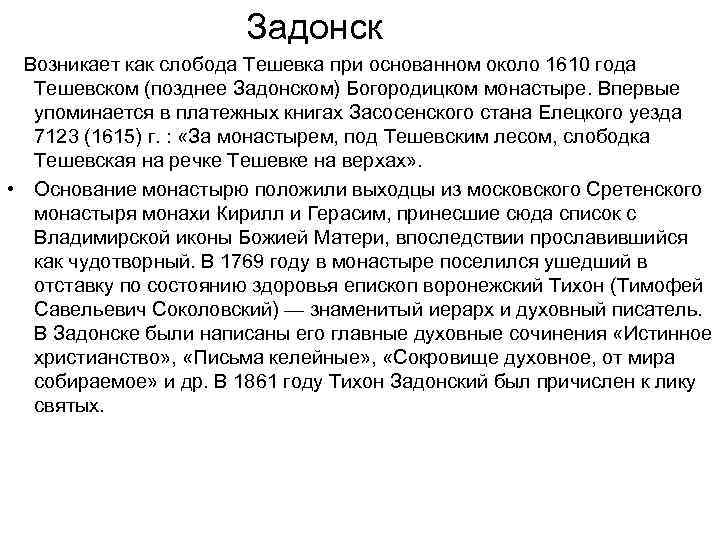  Задонск Возникает как слобода Тешевка при основанном около 1610 года Тешевском (позднее Задонском)