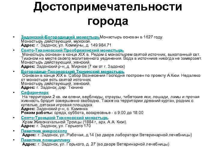 Достопримечательности города • • Задонский-Богородицкий монастырь. Монастырь основан в 1627 году. Монастырь действующий, мужской.