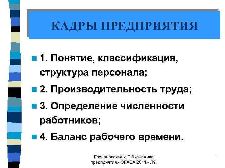 КАДРЫ ПРЕДПРИЯТИЯ n 1. Понятие, классификация, структура персонала; n 2. Производительность труда; n 3.