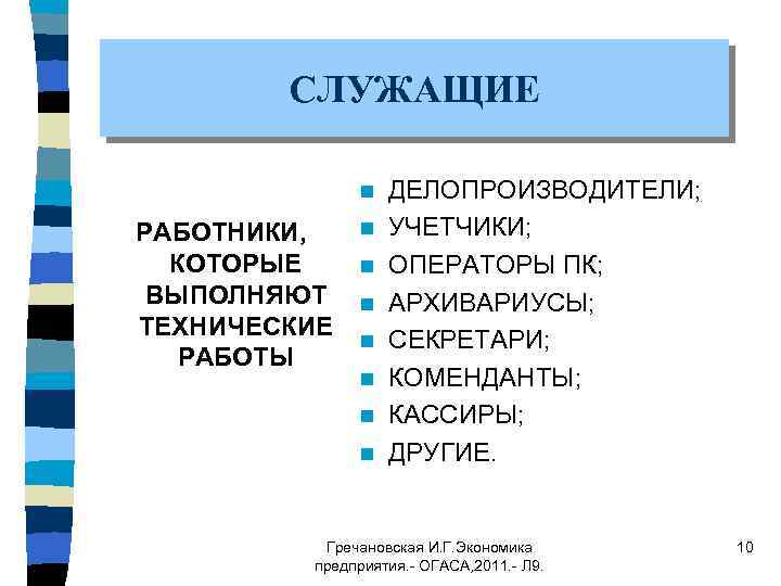 СЛУЖАЩИЕ n РАБОТНИКИ, КОТОРЫЕ ВЫПОЛНЯЮТ ТЕХНИЧЕСКИЕ РАБОТЫ n n n n ДЕЛОПРОИЗВОДИТЕЛИ; УЧЕТЧИКИ; ОПЕРАТОРЫ