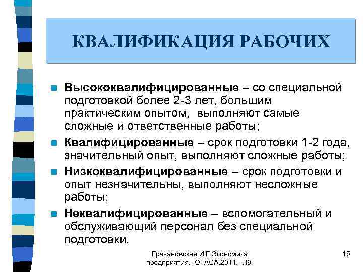 КВАЛИФИКАЦИЯ РАБОЧИХ Высококвалифицированные – со специальной подготовкой более 2 -3 лет, большим практическим опытом,
