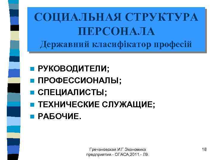 СОЦИАЛЬНАЯ СТРУКТУРА ПЕРСОНАЛА Державний класифікатор професій n n n РУКОВОДИТЕЛИ; ПРОФЕССИОНАЛЫ; СПЕЦИАЛИСТЫ; ТЕХНИЧЕСКИЕ СЛУЖАЩИЕ;