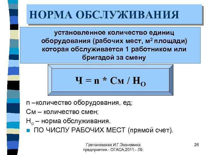 НОРМА ОБСЛУЖИВАНИЯ установленное количество единиц оборудования (рабочих мест, м 2 площади) которая обслуживается 1