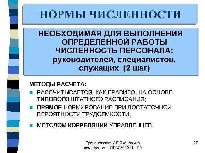 НОРМЫ ЧИСЛЕННОСТИ НЕОБХОДИМАЯ ДЛЯ ВЫПОЛНЕНИЯ ОПРЕДЕЛЕННОЙ РАБОТЫ ЧИСЛЕННОСТЬ ПЕРСОНАЛА: руководителей, специалистов, служащих (2 шаг)