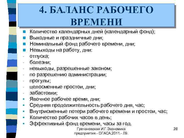 4. БАЛАНС РАБОЧЕГО ВРЕМЕНИ n n § § § Количество календарных дней (календарный фонд);