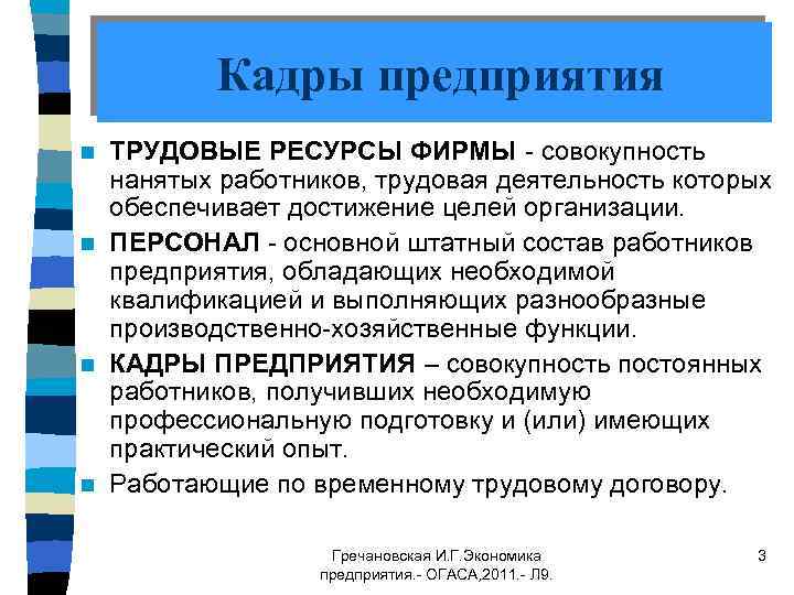 Кадры предприятия ТРУДОВЫЕ РЕСУРСЫ ФИРМЫ - совокупность нанятых работников, трудовая деятельность которых обеспечивает достижение